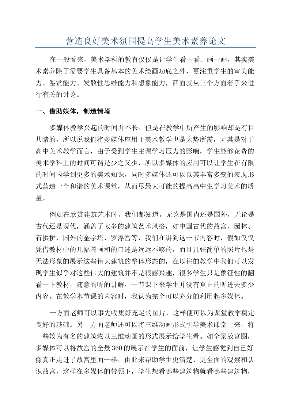 营造良好美术氛围提高学生美术素质论文_第1页