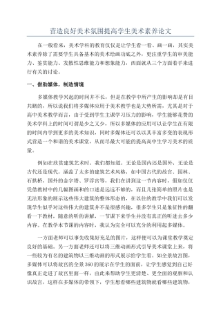 营造良好美术氛围提高学生美术素质论文