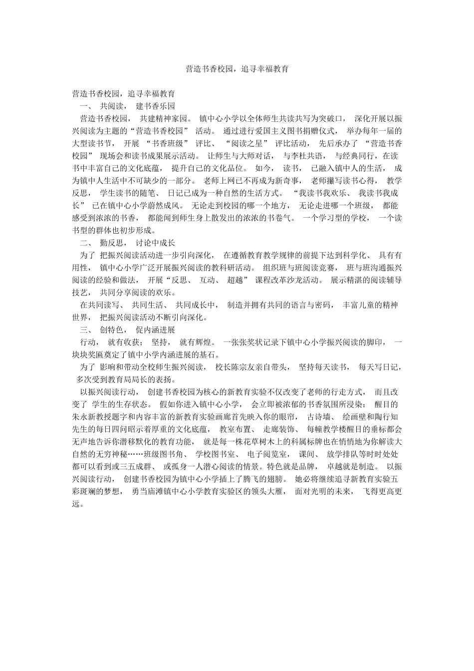 营造书香校园追寻幸福教育_第1页