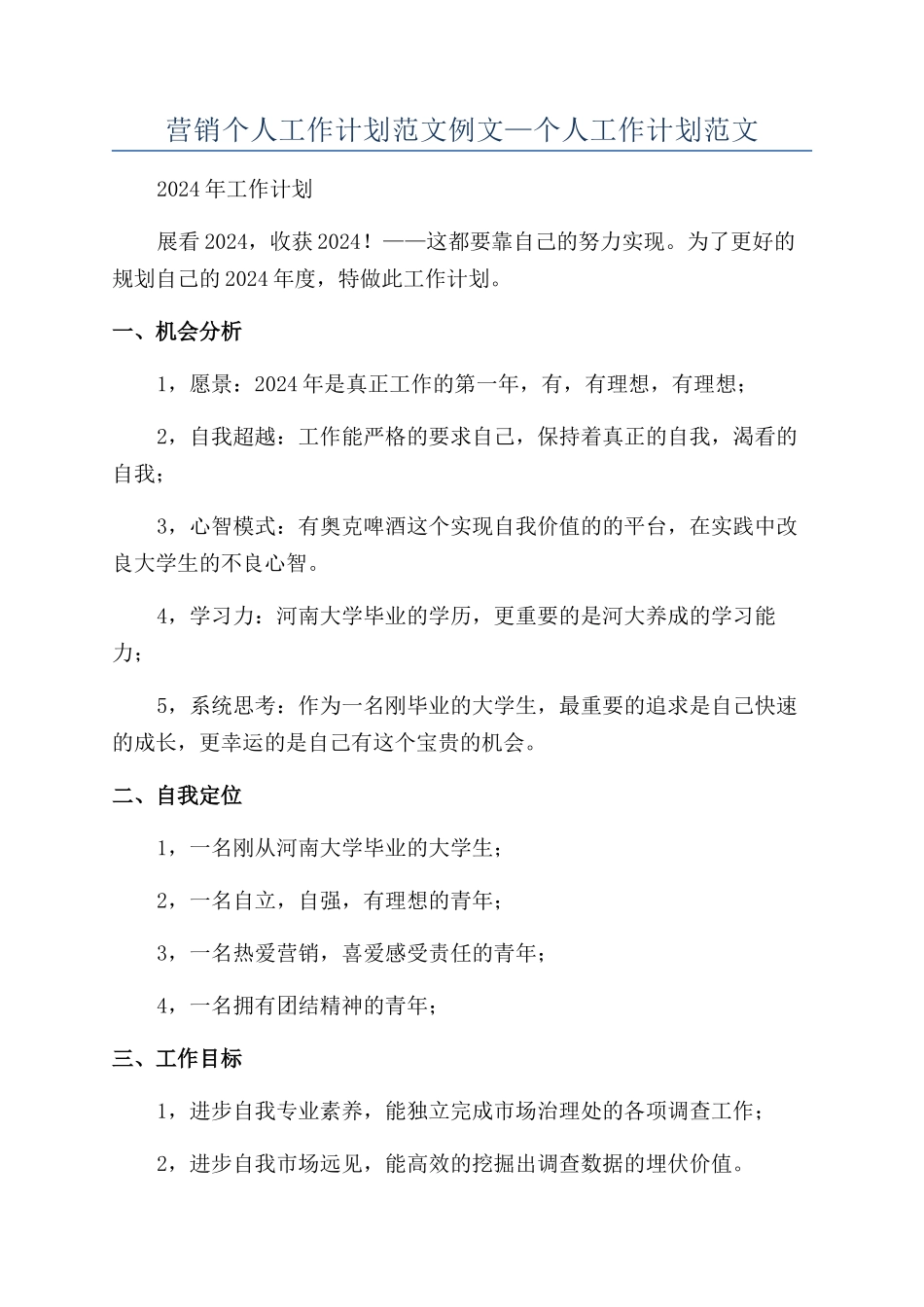 营销个人工作计划范文例文—个人工作计划范文_第1页