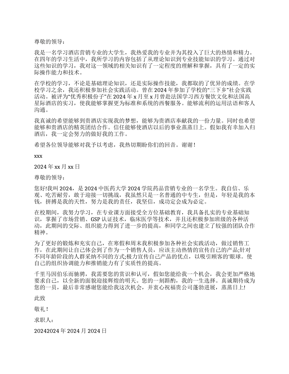 营销专业求职信集合7篇_第1页