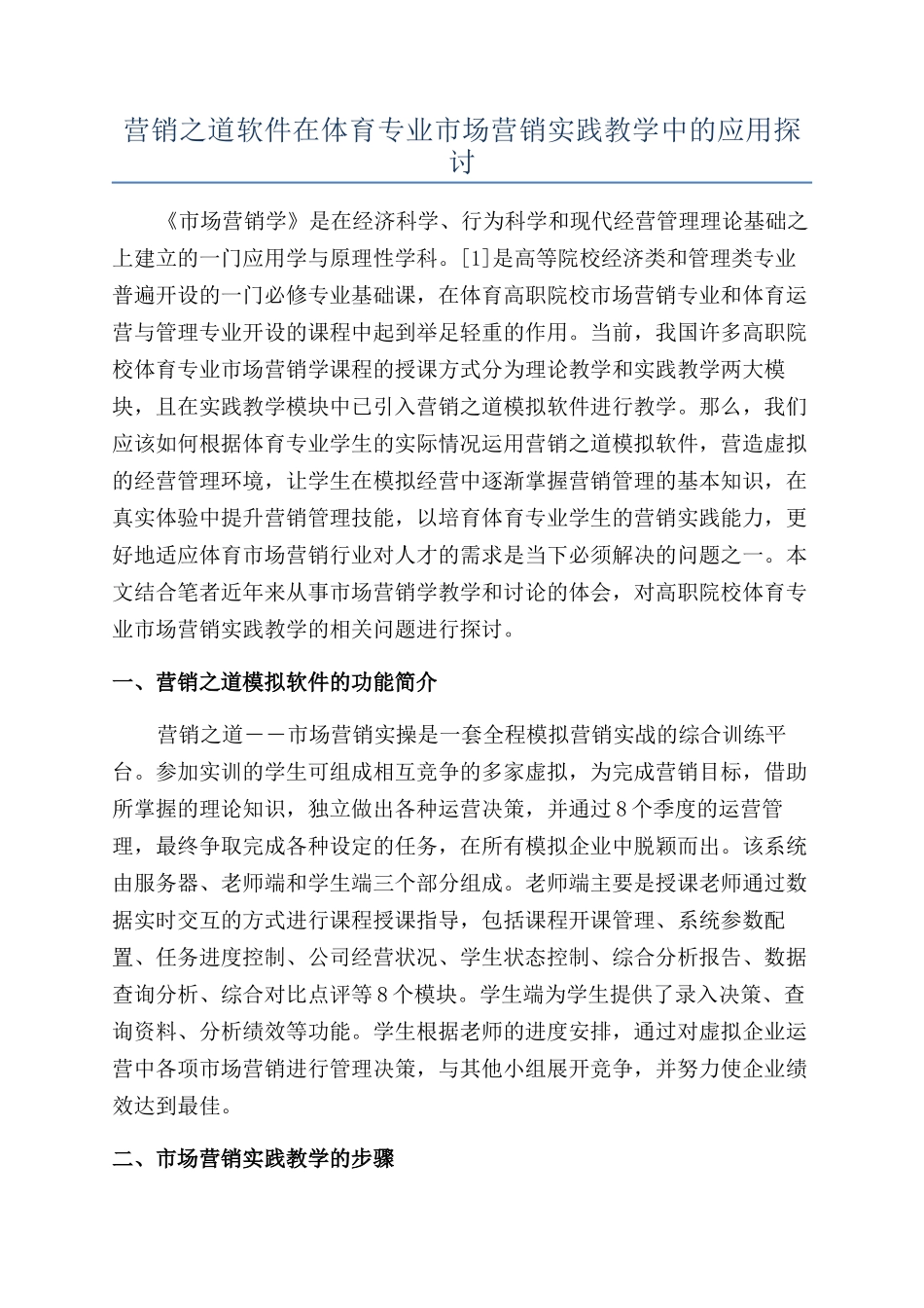 营销之道软件在体育专业市场营销实践教学中的应用探讨_第1页