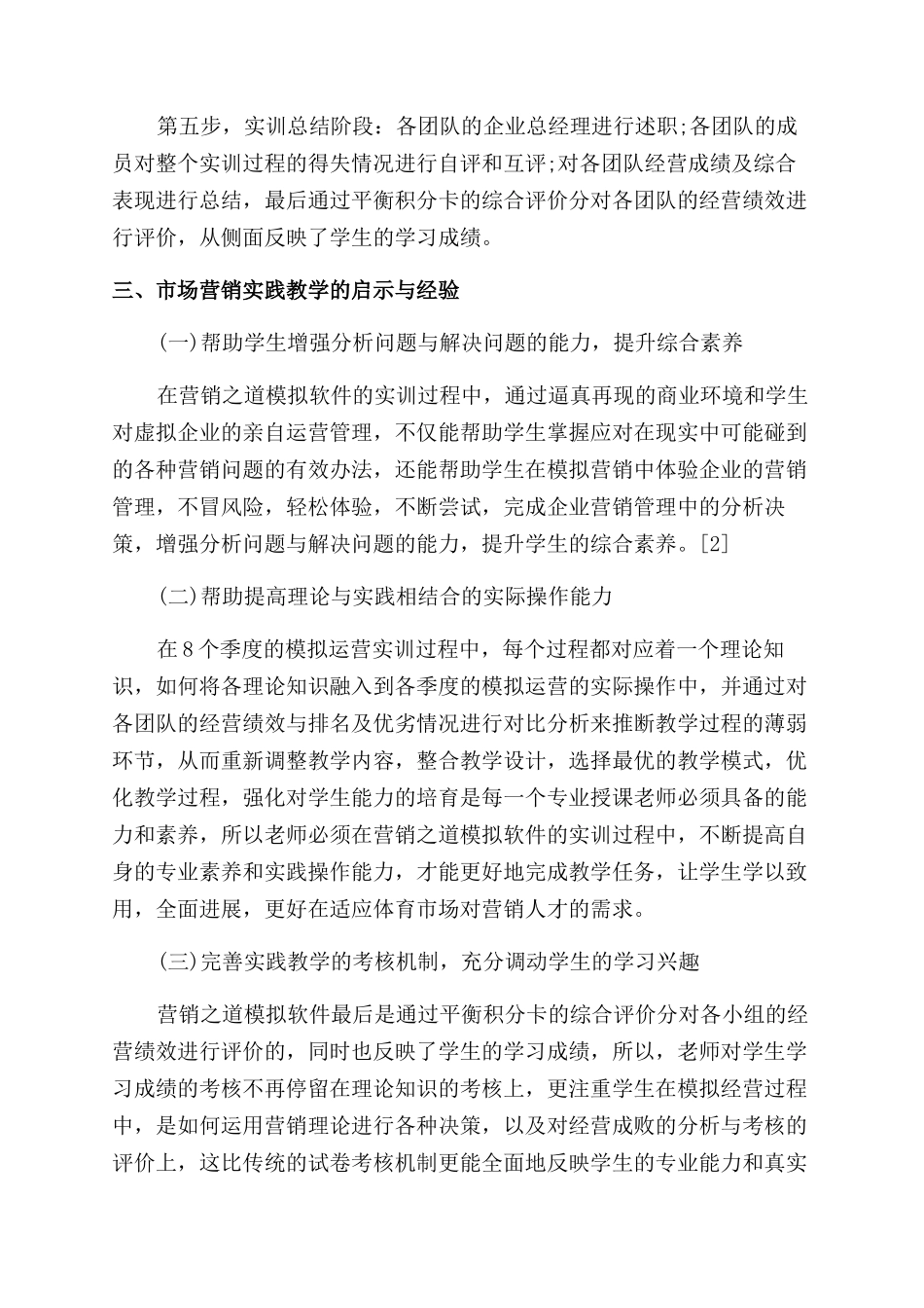 营销之道软件在体育专业市场营销实践教学中的应用探讨_第3页