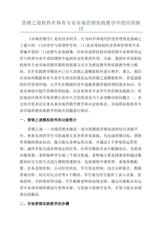 营销之道软件在体育专业市场营销实践教学中的应用探讨