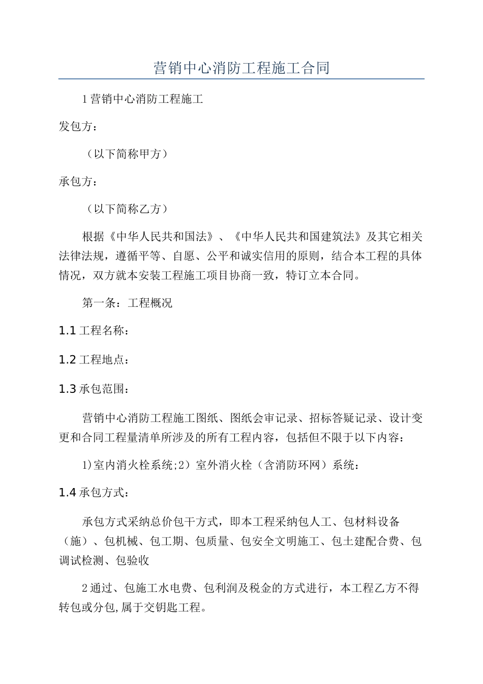 营销中心消防工程施工合同_第1页