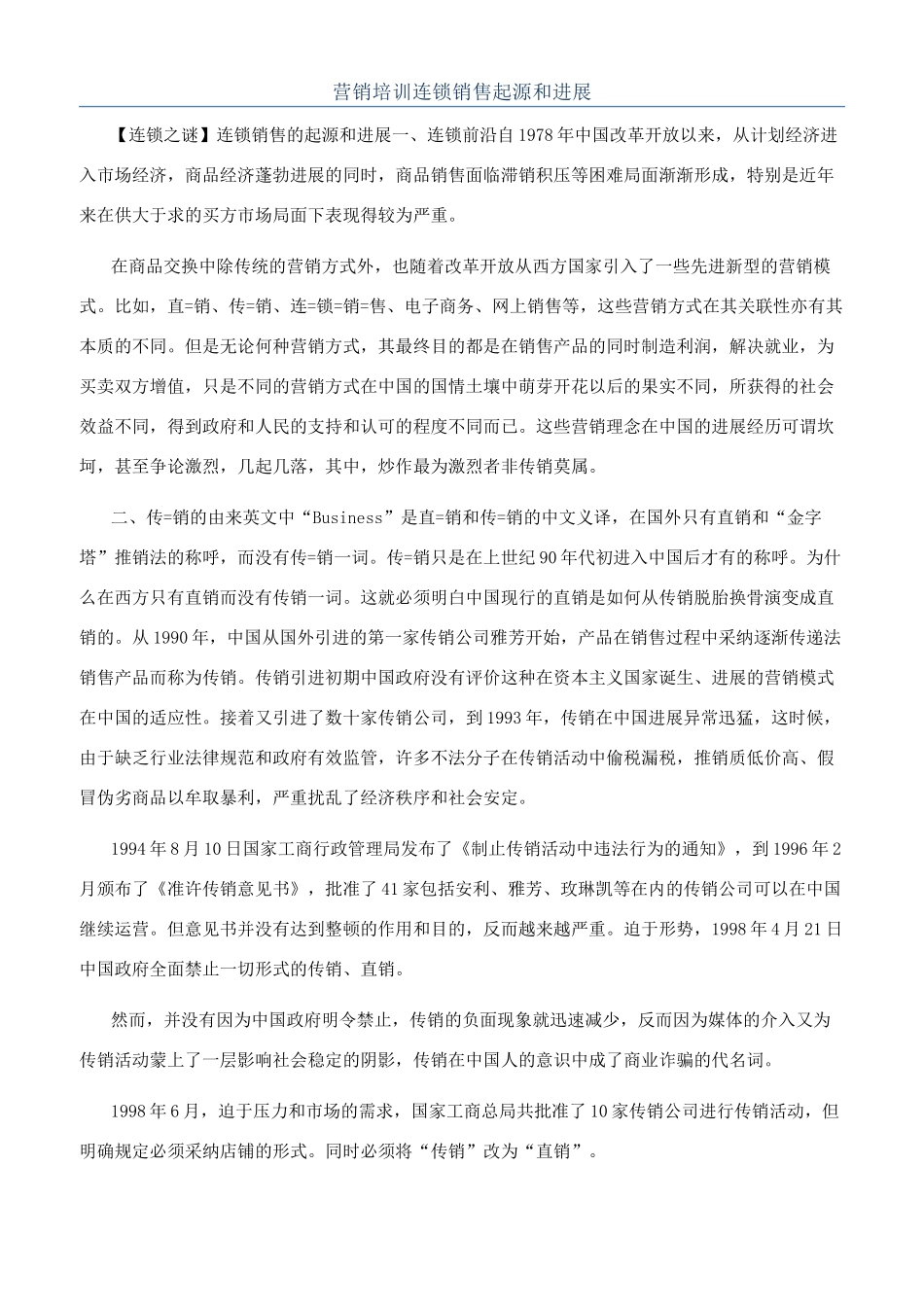 营销培训连锁销售起源和发展_第1页