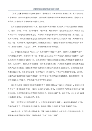 营销培训连锁销售起源和发展