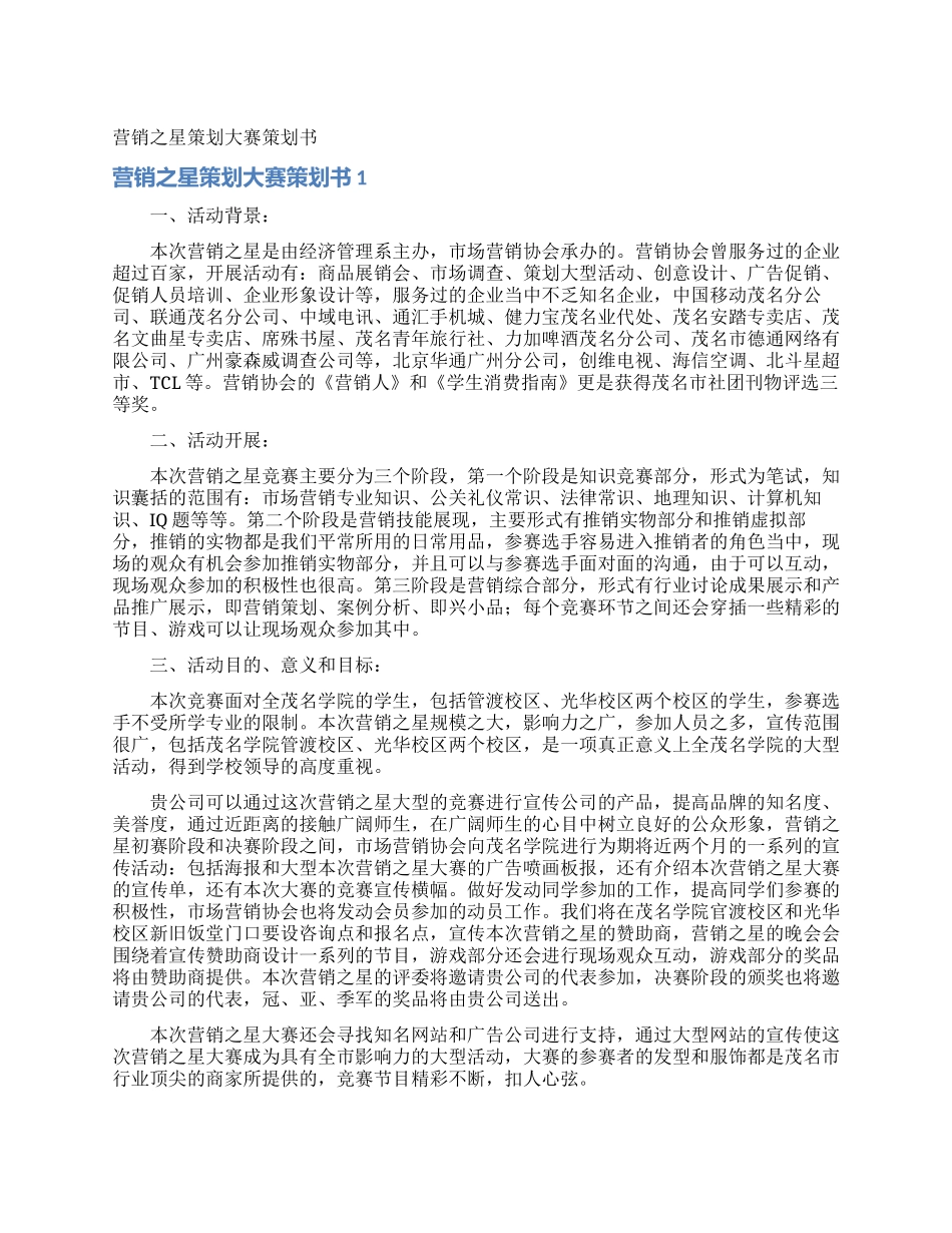 营销之星策划大赛策划书_第1页