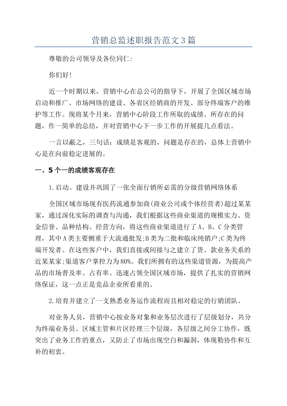 营销总监述职报告范文3篇_第1页