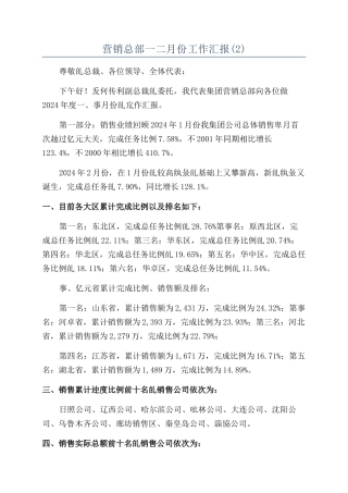 营销总部一二月份工作汇报