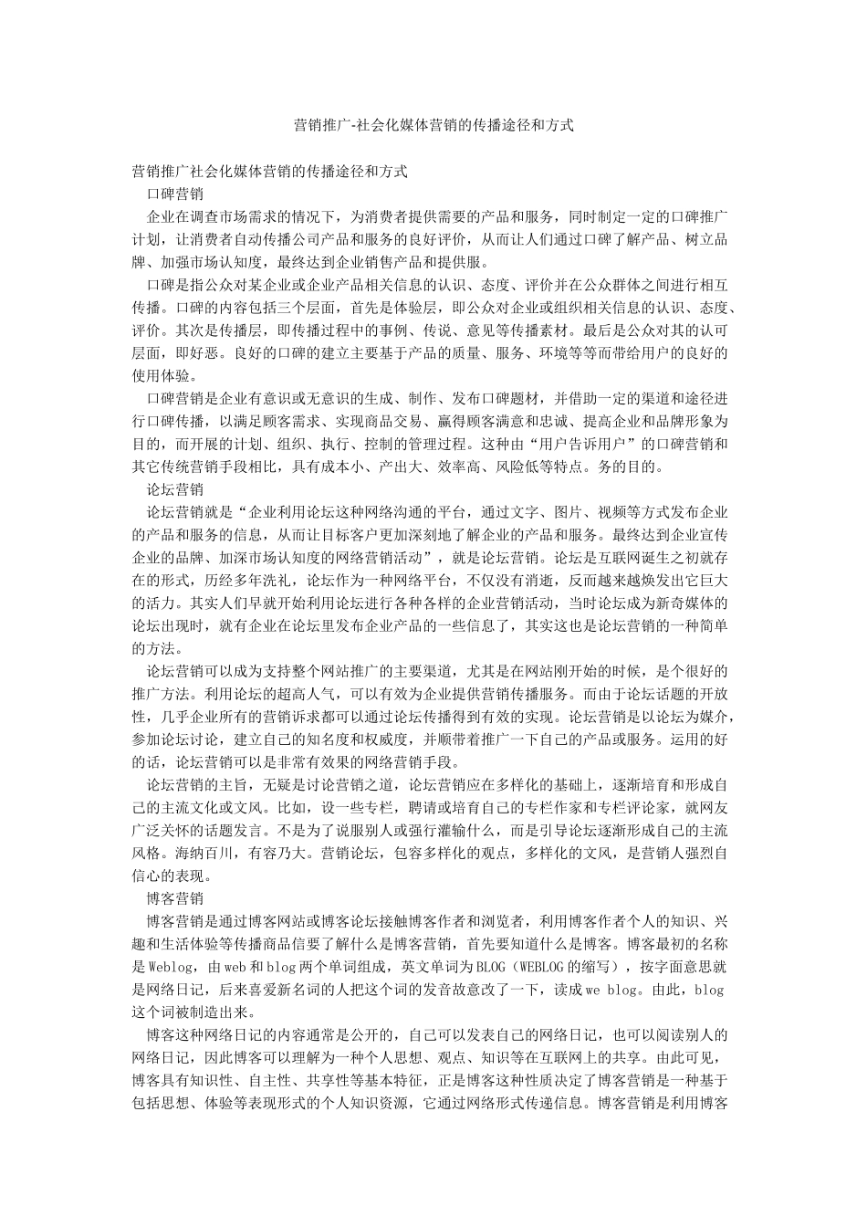 营销推广-社会化媒体营销的传播途径和方式_第1页