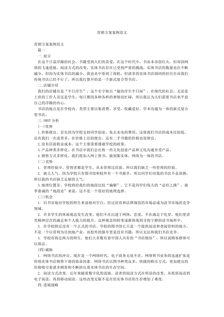 营销方案案例范文_第1页