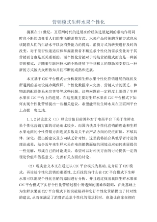 营销模式生鲜水果个性化