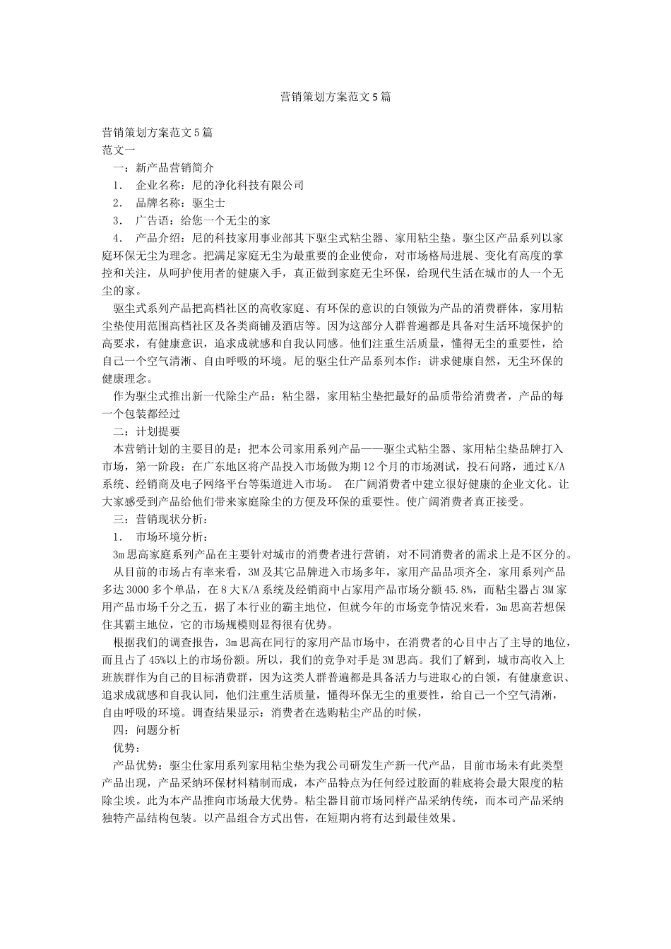 营销策划方案范文5篇_第1页