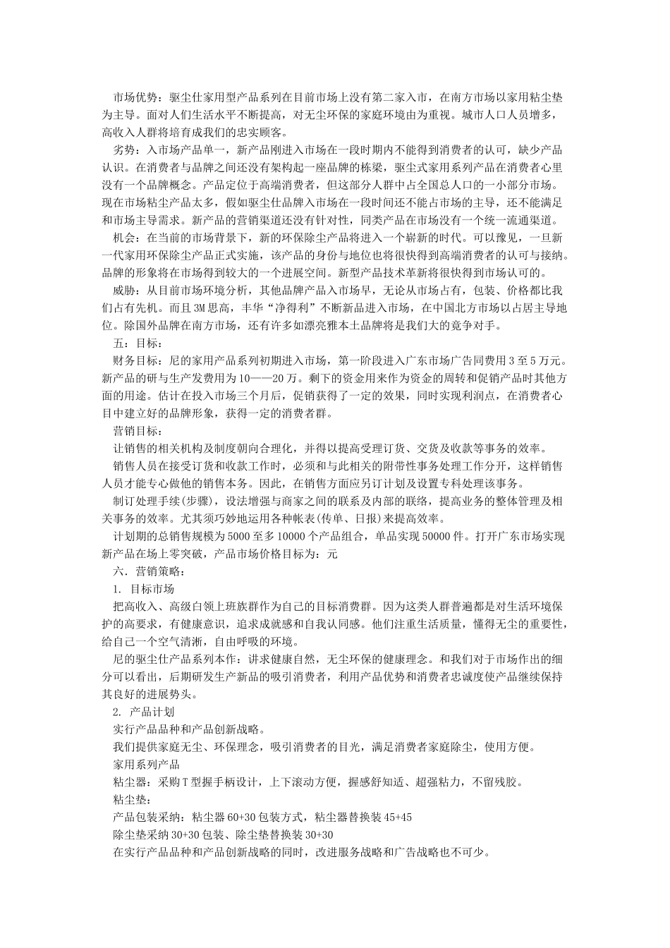 营销策划方案范文5篇_第2页