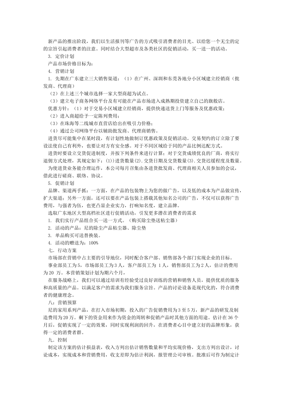 营销策划方案范文5篇_第3页