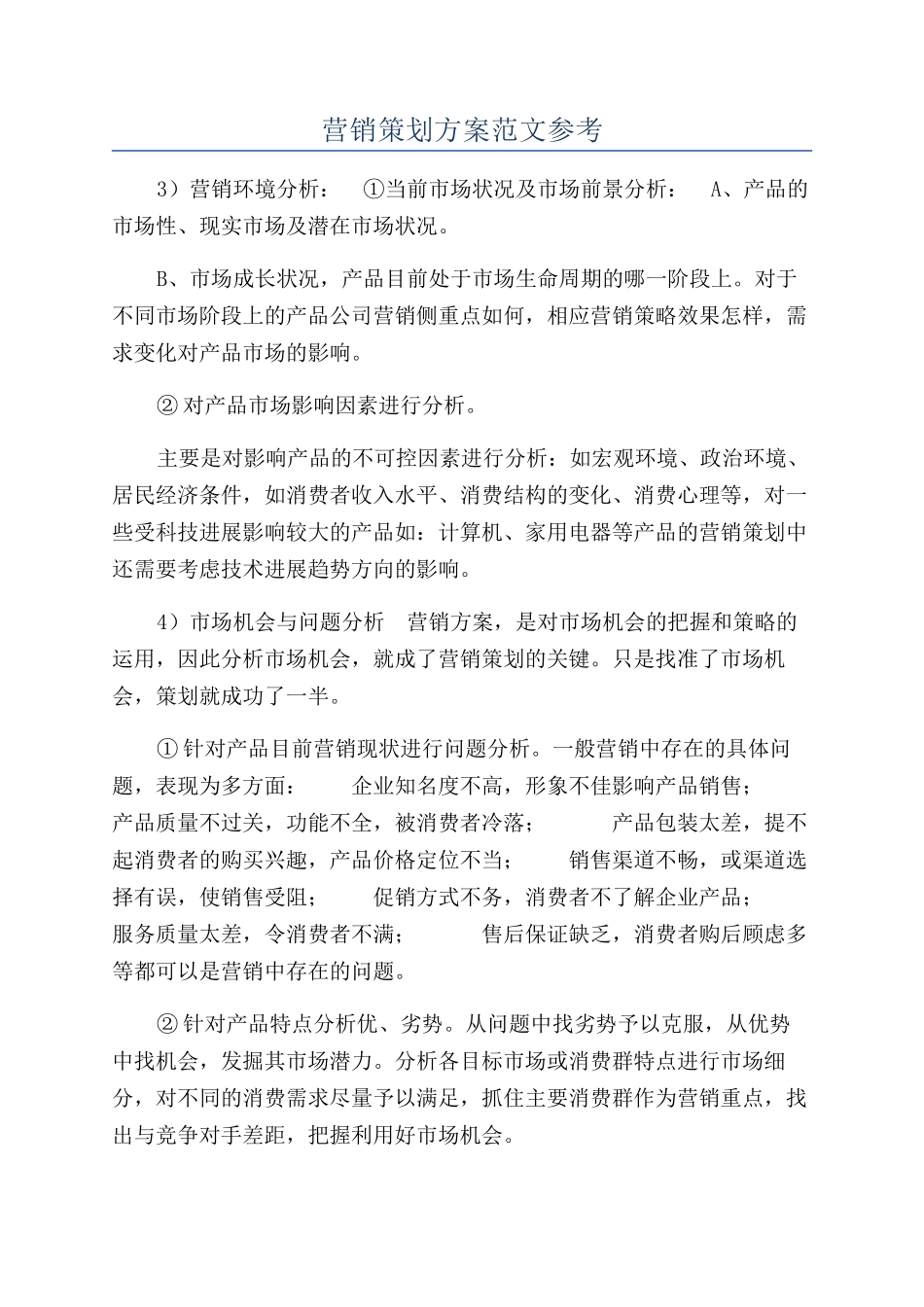 营销策划方案范文参考_第1页