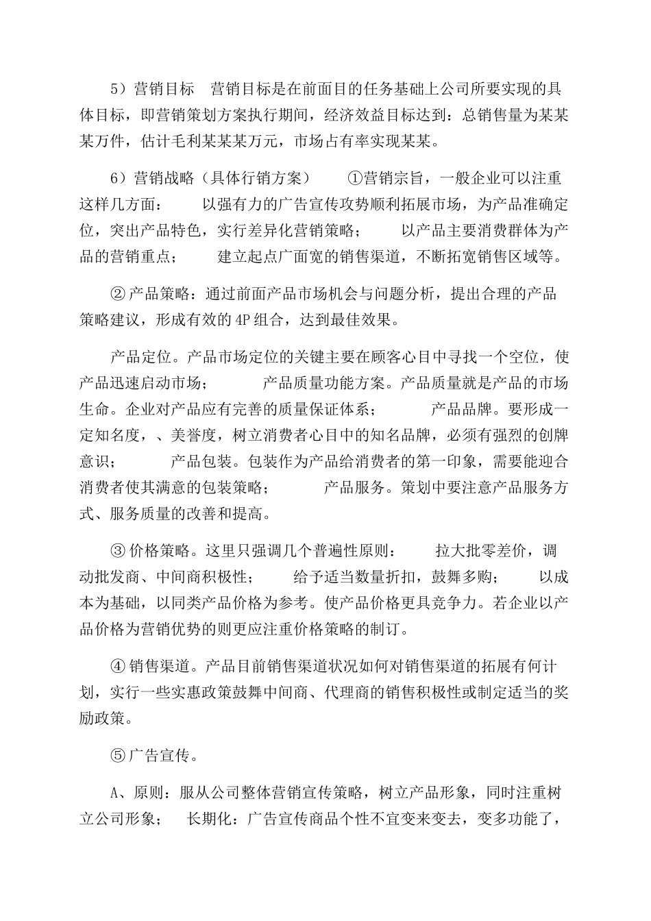 营销策划方案范文参考_第2页