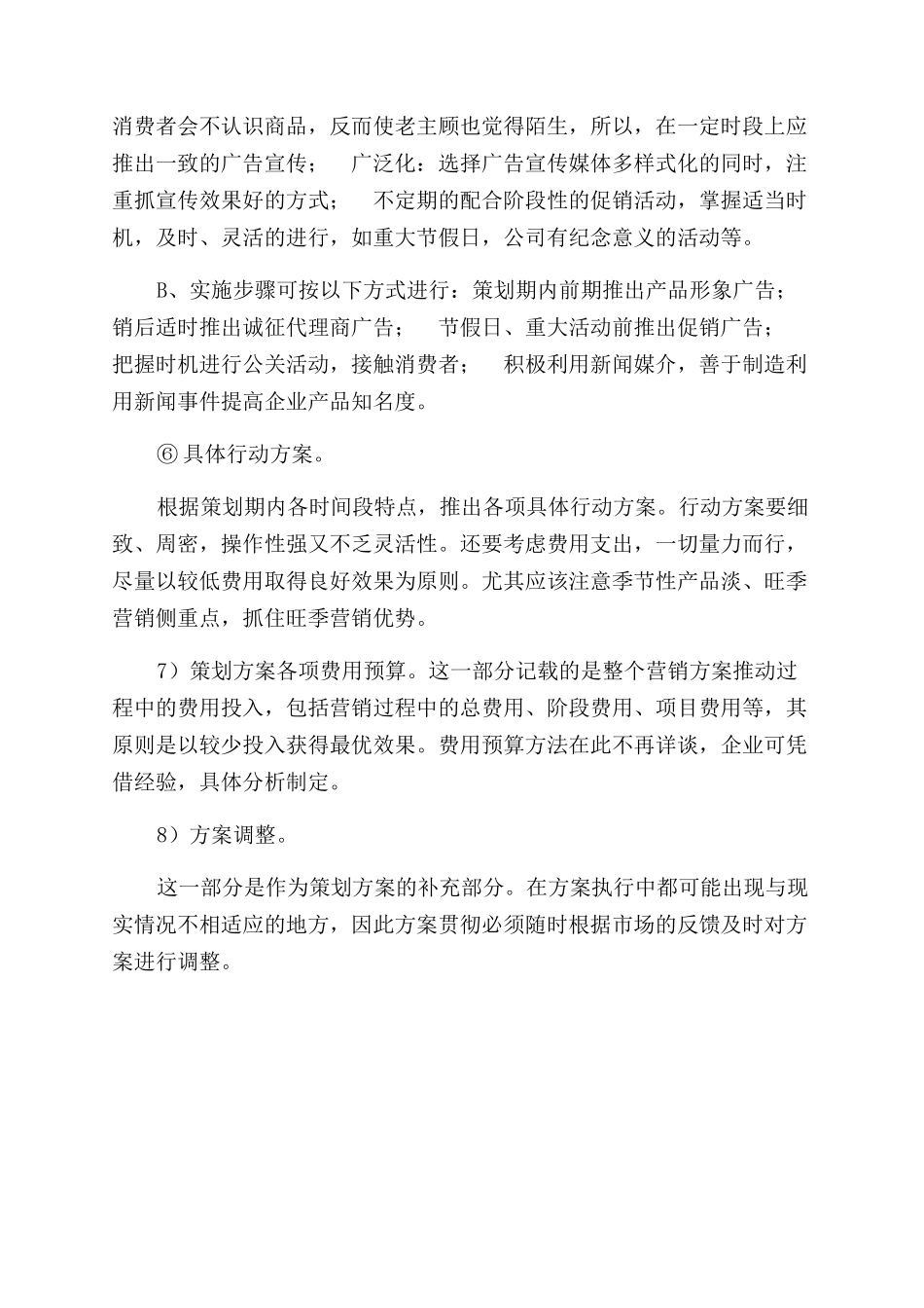 营销策划方案范文参考_第3页