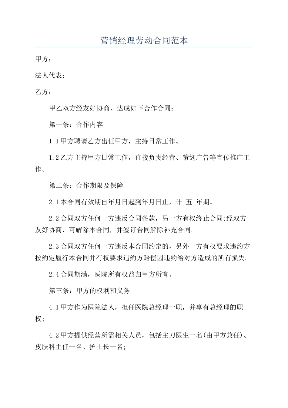 营销经理劳动合同范本_第1页