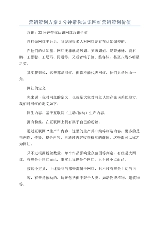营销策划方案3分钟带你认识网红营销策划价值