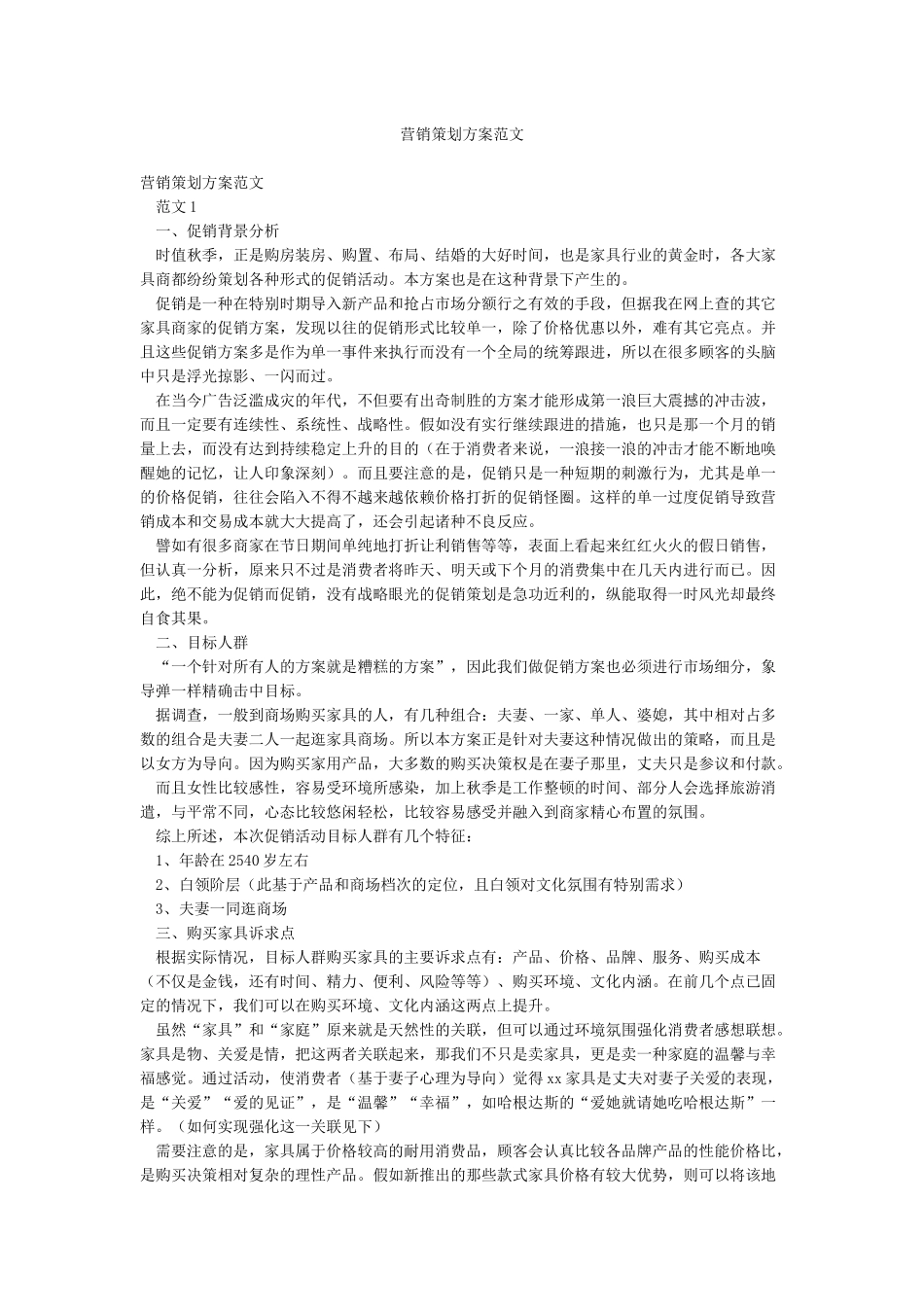 营销策划方案范文_第1页