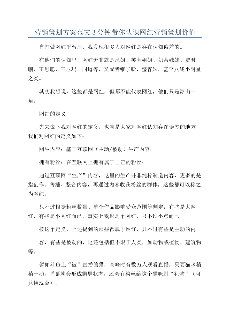 营销策划方案范文3分钟带你认识网红营销策划价值_第1页