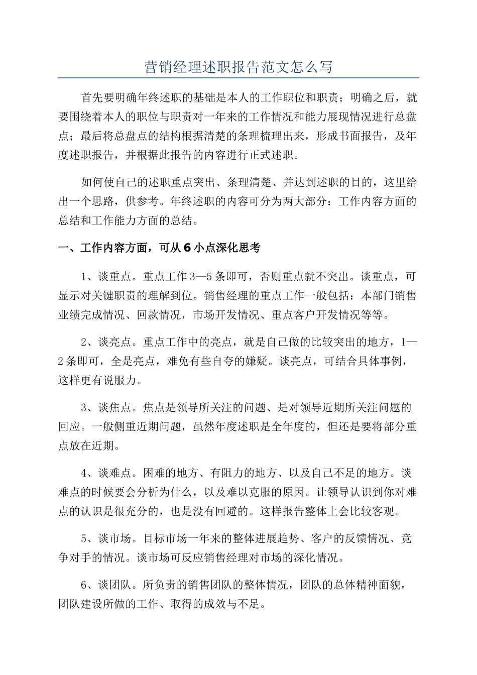 营销经理述职报告范文怎么写_第1页