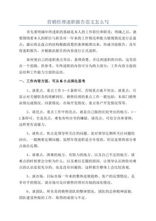 营销经理述职报告范文怎么写