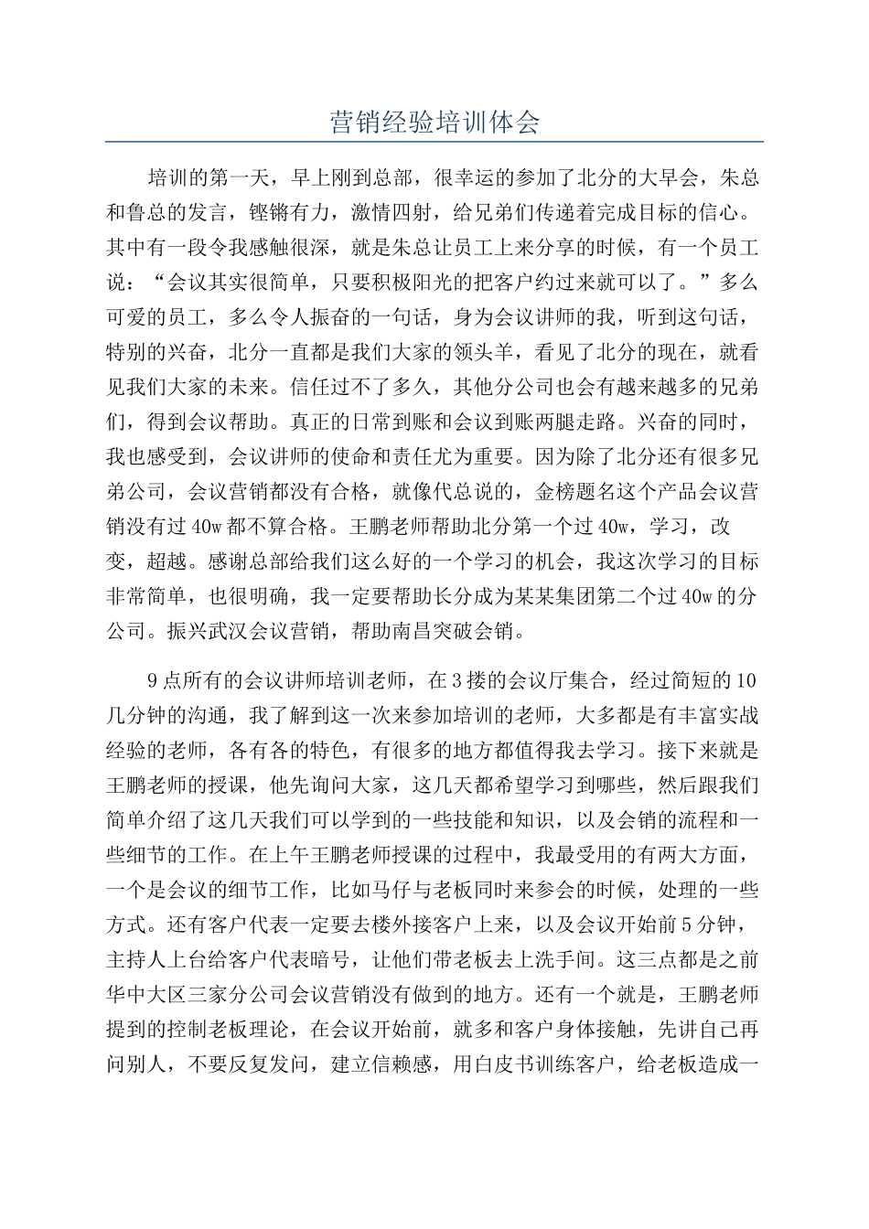 营销经验培训体会_第1页