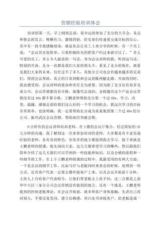 营销经验培训体会