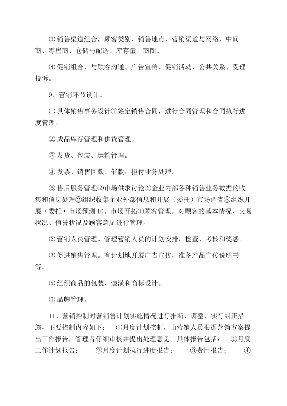 营销策划管理制度_第2页