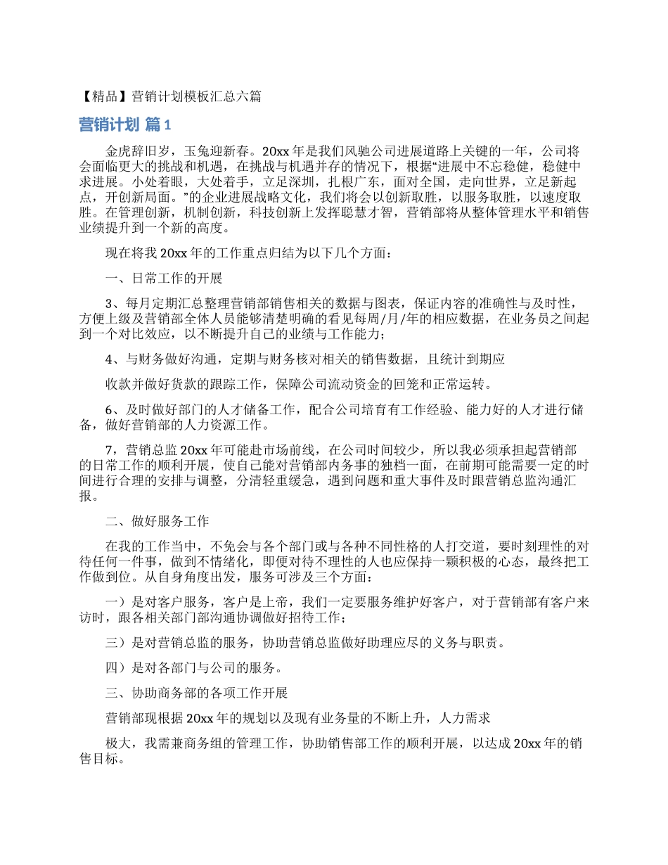 营销计划模板汇总六篇_第1页