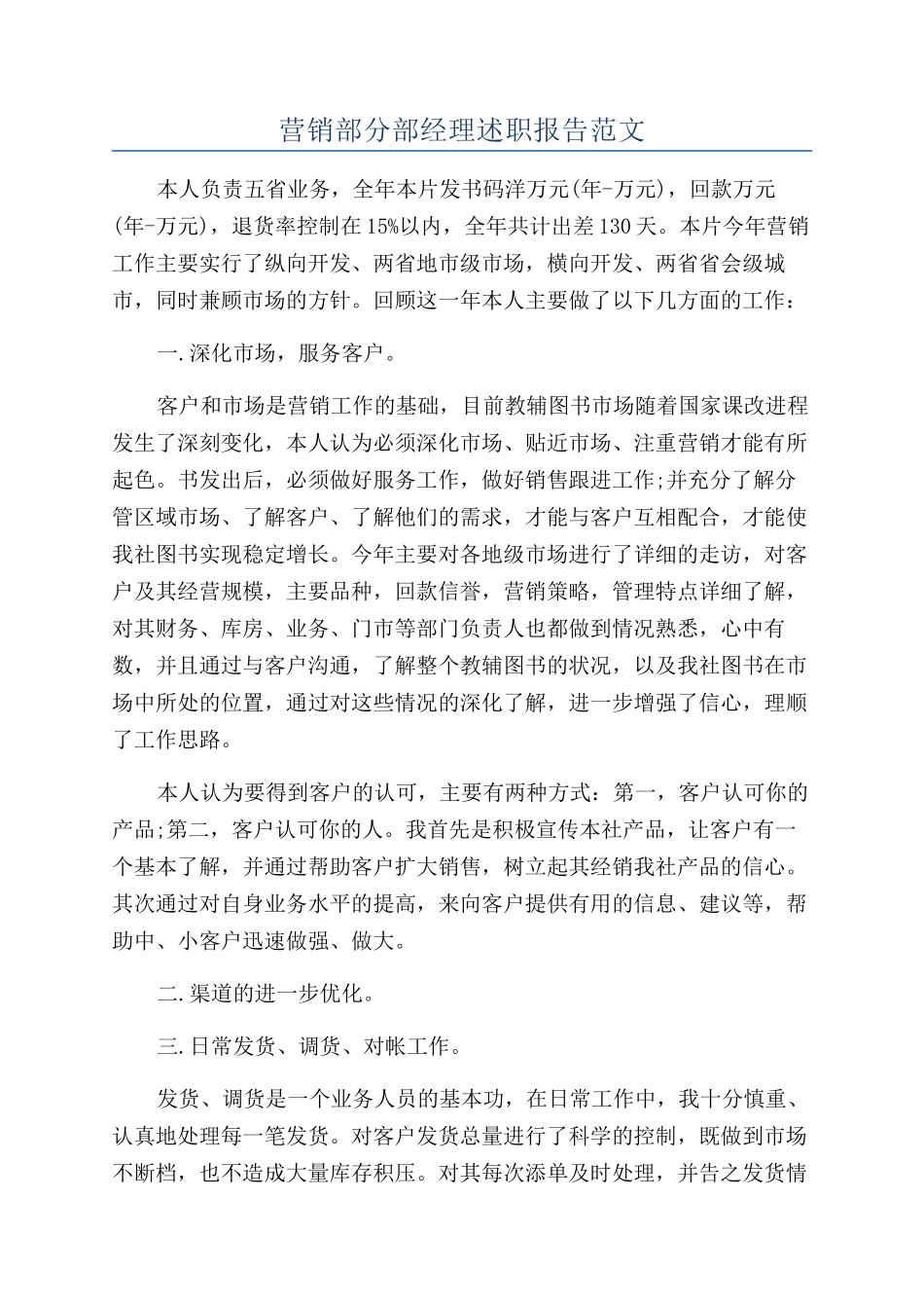 营销部分部经理述职报告范文_第1页