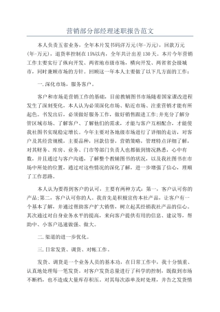 营销部分部经理述职报告范文