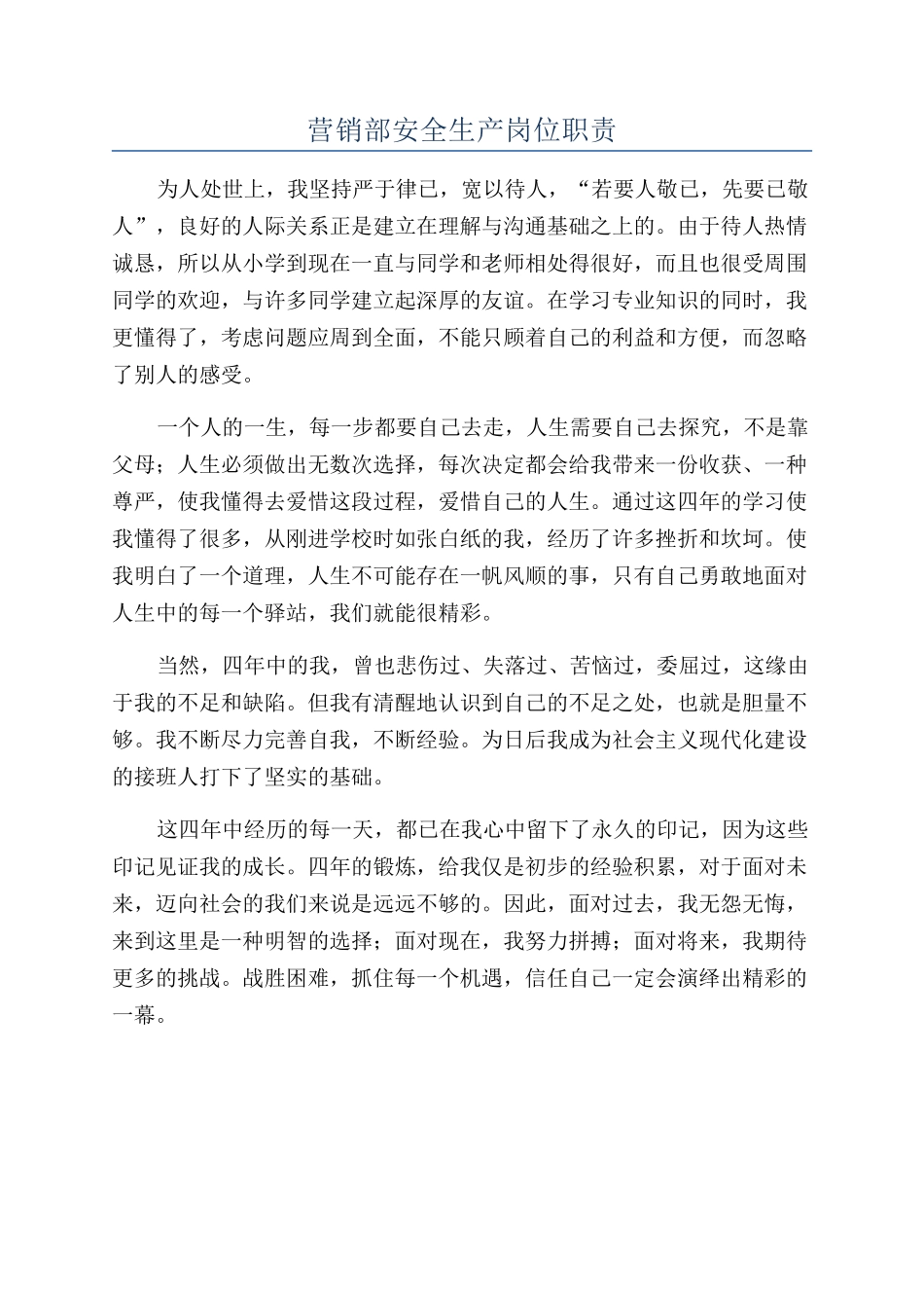 营销部安全生产岗位职责_第1页