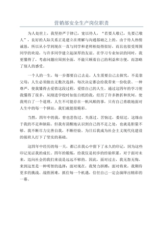 营销部安全生产岗位职责