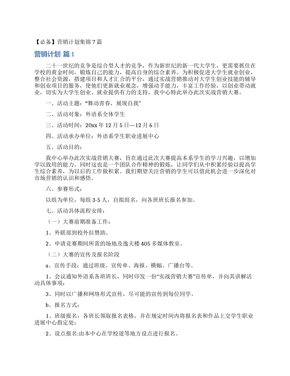 营销计划集锦7篇_第1页