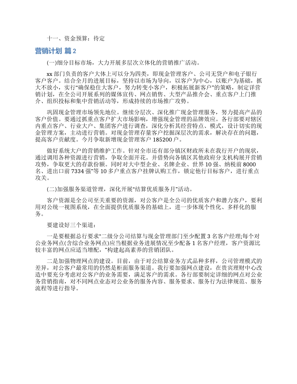 营销计划集锦7篇_第3页