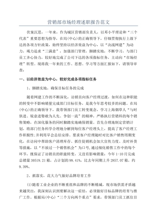 营销部市场经理述职报告范文