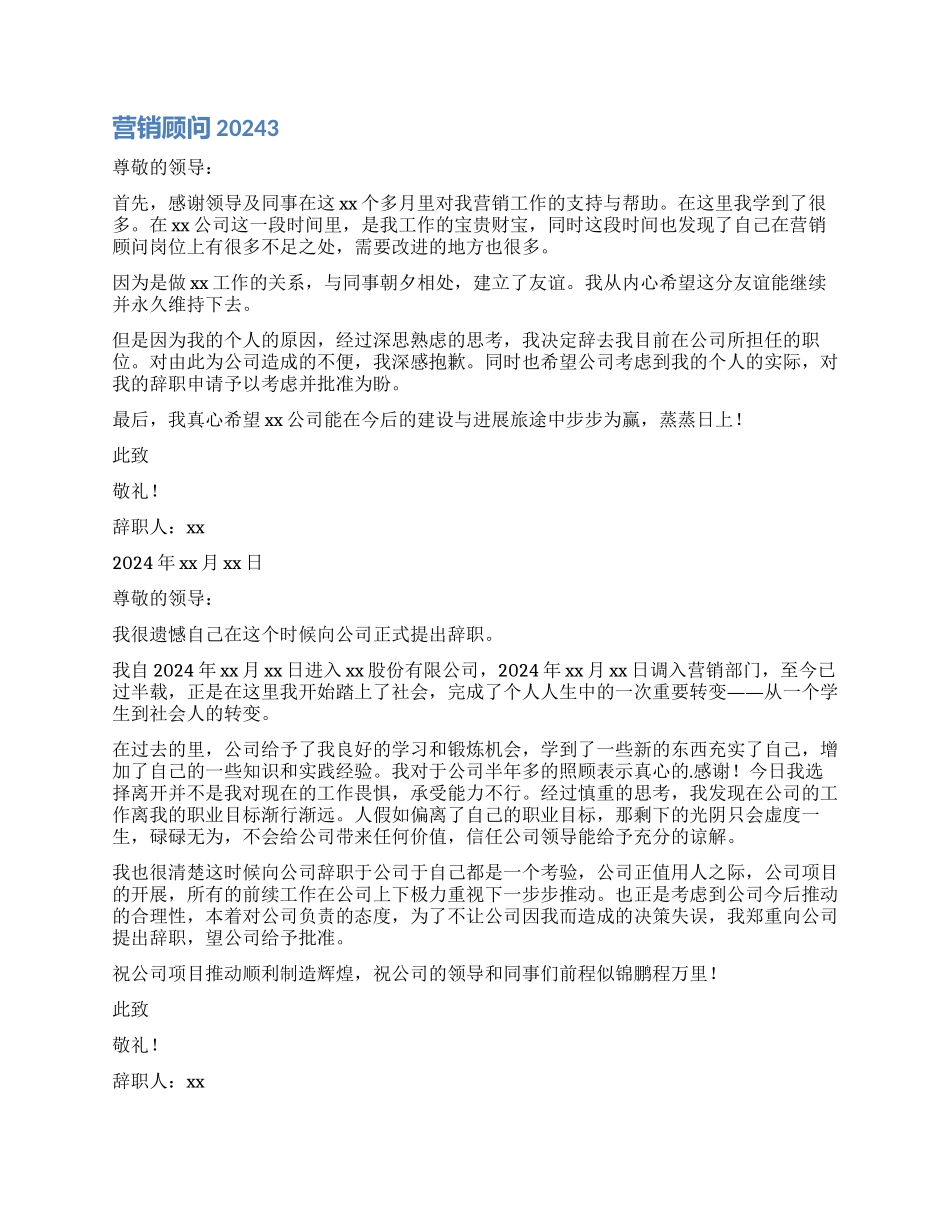 营销顾问辞职报告2024_第2页