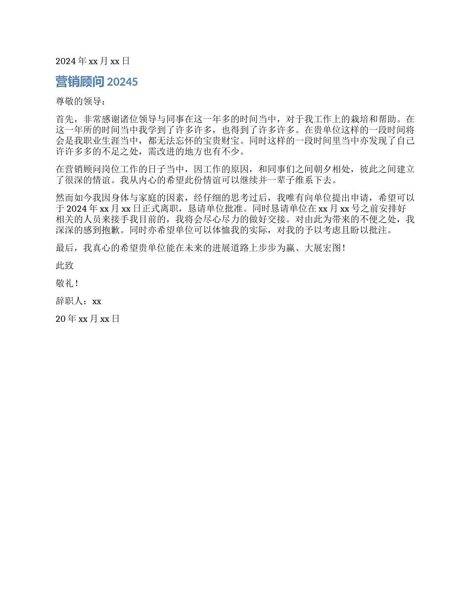 营销顾问辞职报告2024_第3页