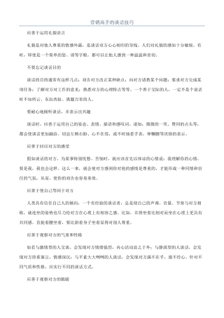 营销高手的谈话技巧