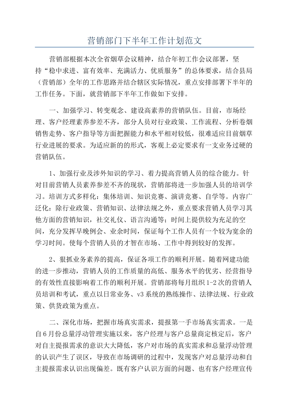 营销部门下半年工作计划范文_第1页