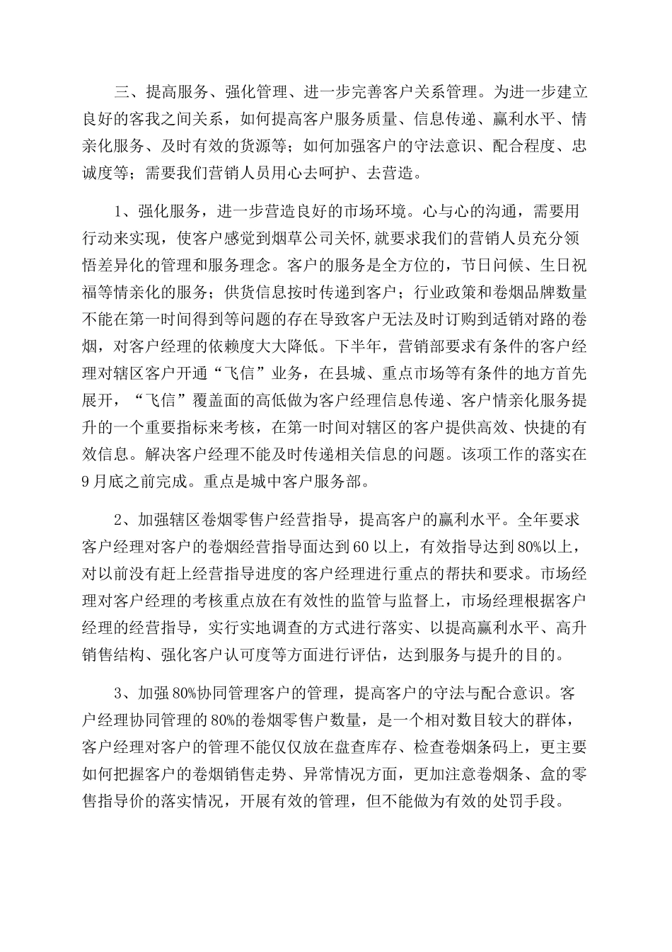 营销部门下半年工作计划范文_第3页