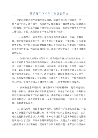 营销部门下半年工作计划范文