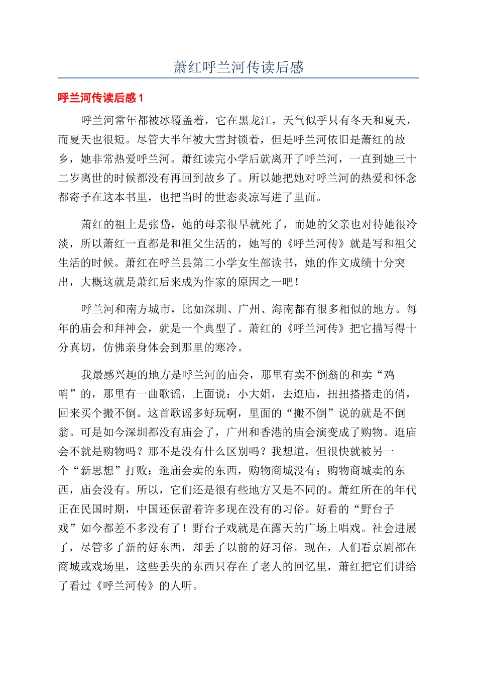 萧红呼兰河传读后感_第1页