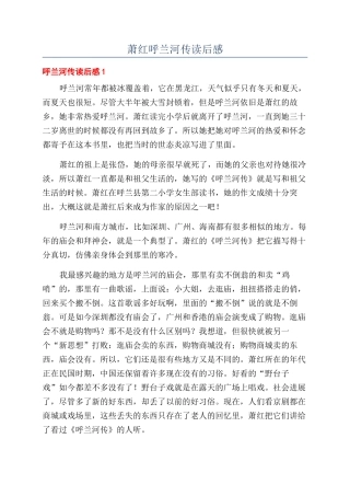 萧红呼兰河传读后感