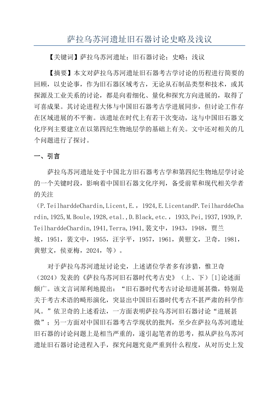 萨拉乌苏河遗址旧石器研究史略及浅议_第1页