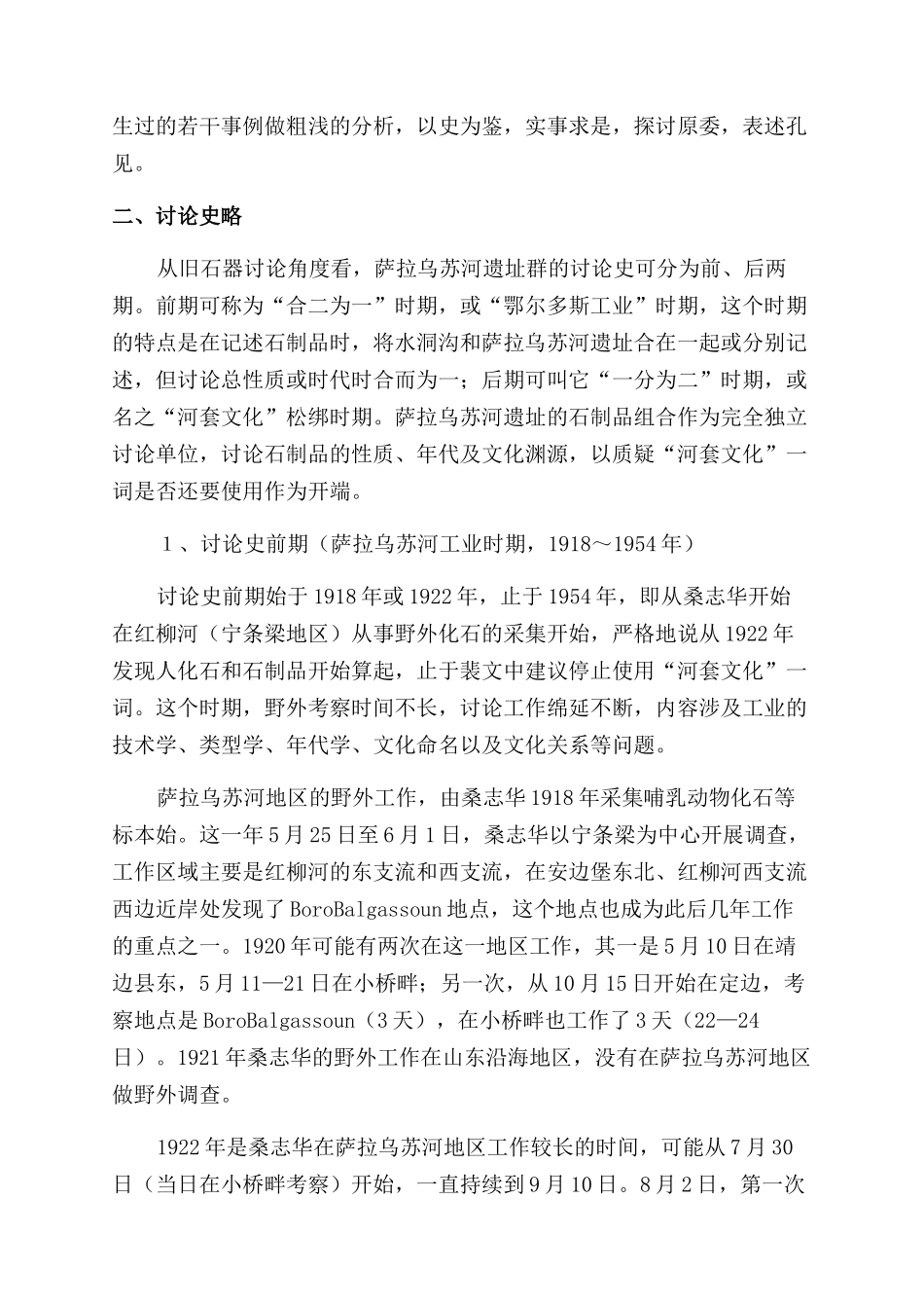 萨拉乌苏河遗址旧石器研究史略及浅议_第2页